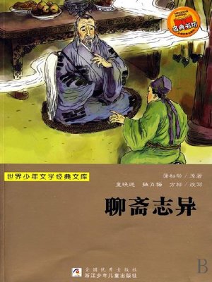 cover image of 世界少年文学经典文库：聊斋志异